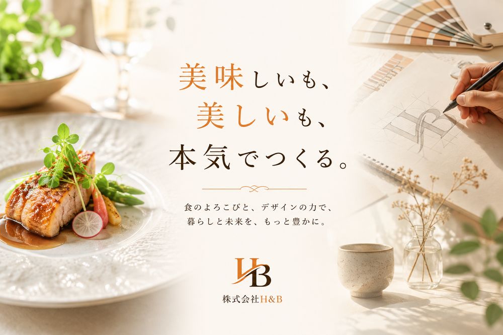 美味しいも、美しいも、本気でつくる。