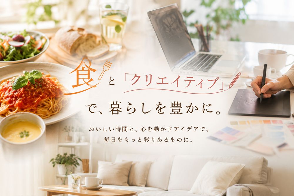 「食」と「クリエイティブ」で、暮らしを豊かに。